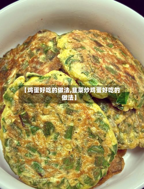 【鸡蛋好吃的做法,韭菜炒鸡蛋好吃的做法】-第3张图片