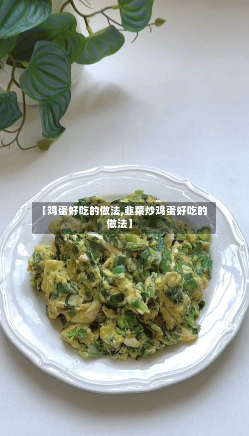 【鸡蛋好吃的做法,韭菜炒鸡蛋好吃的做法】