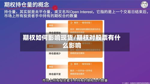 期权如何影响现货/期权对股票有什么影响-第2张图片