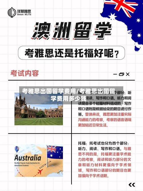 考雅思出国留学费用/考雅思出国留学费用多少钱