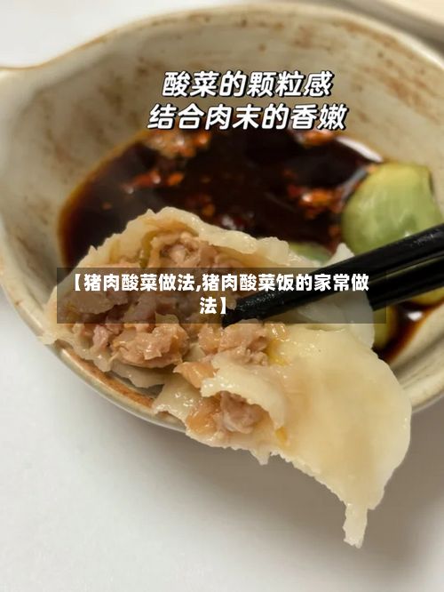 【猪肉酸菜做法,猪肉酸菜饭的家常做法】
