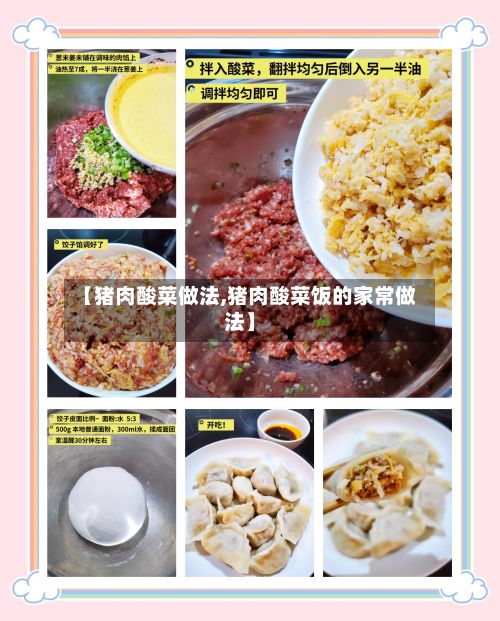 【猪肉酸菜做法,猪肉酸菜饭的家常做法】-第2张图片