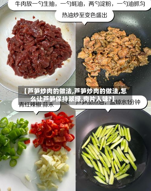 【芦笋炒肉的做法,芦笋炒肉的做法,怎么让芦笋保持翠绿,肉片入味?】