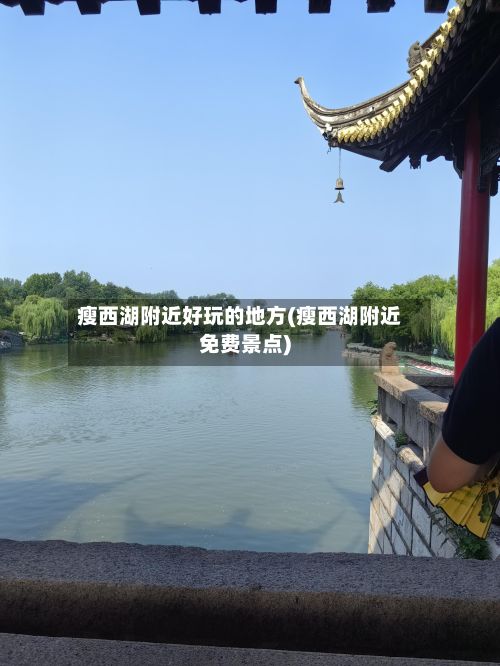 瘦西湖附近好玩的地方(瘦西湖附近免费景点)