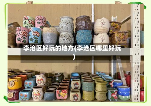 李沧区好玩的地方(李沧区哪里好玩)