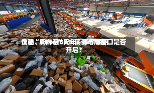 快递“反内卷”元年：单票费用企稳	、CR6破80% 底部布局窗口是否开启？-第2张图片