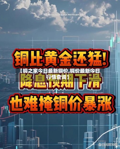 【铜之家今日最新铜价,铜价最新今日行情查询】