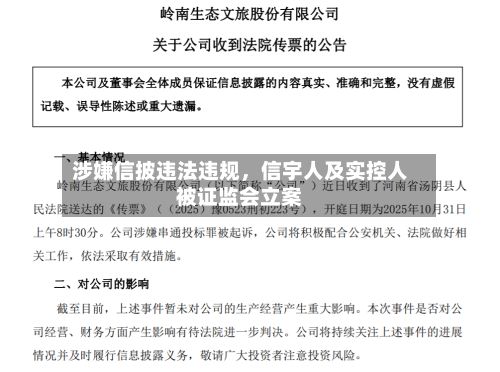 涉嫌信披违法违规	，信宇人及实控人被证监会立案-第1张图片