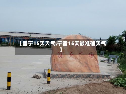 【晋宁15天天气,宁晋15天最准确天气】