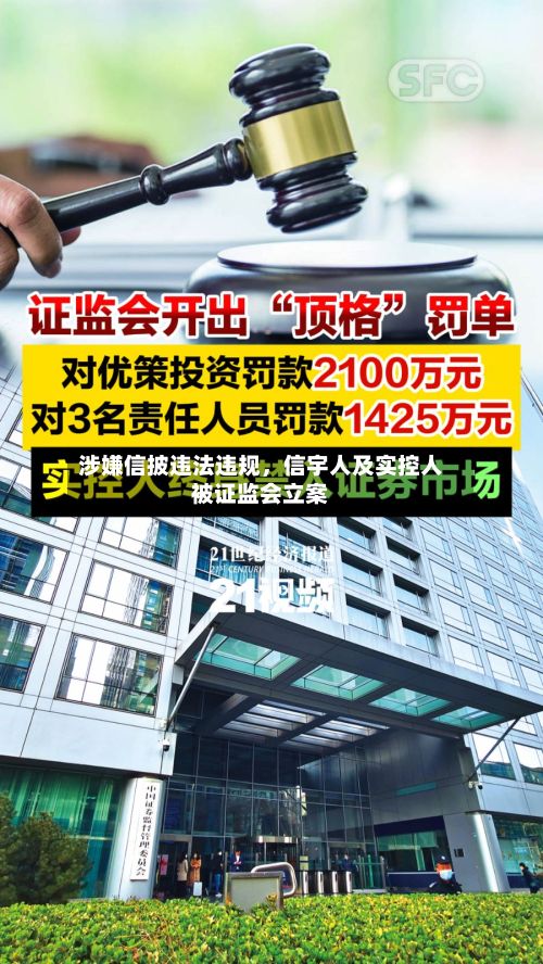 涉嫌信披违法违规	，信宇人及实控人被证监会立案-第3张图片