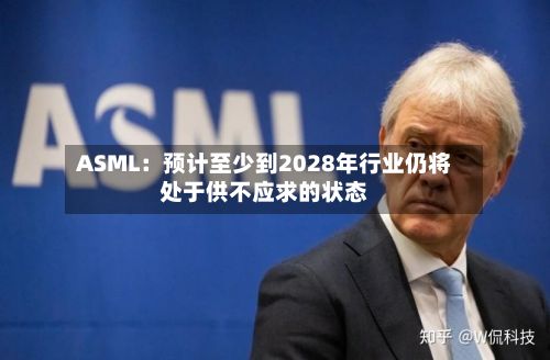 ASML：预计至少到2028年行业仍将处于供不应求的状态-第1张图片