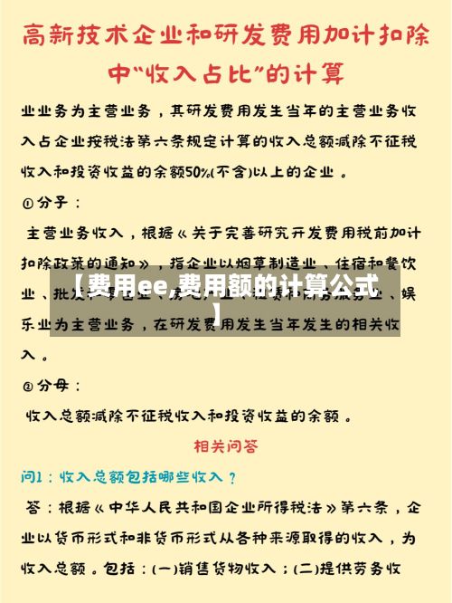 【费用ee,费用额的计算公式】-第2张图片