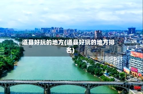 道县好玩的地方(道县好玩的地方排名)