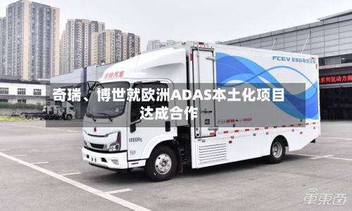 奇瑞	、博世就欧洲ADAS本土化项目达成合作-第2张图片
