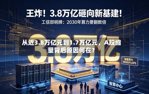 从近3.8万亿元到1.7万亿元	，A股缩量背后原因何在？-第2张图片