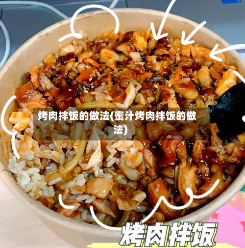烤肉拌饭的做法(蜜汁烤肉拌饭的做法)
