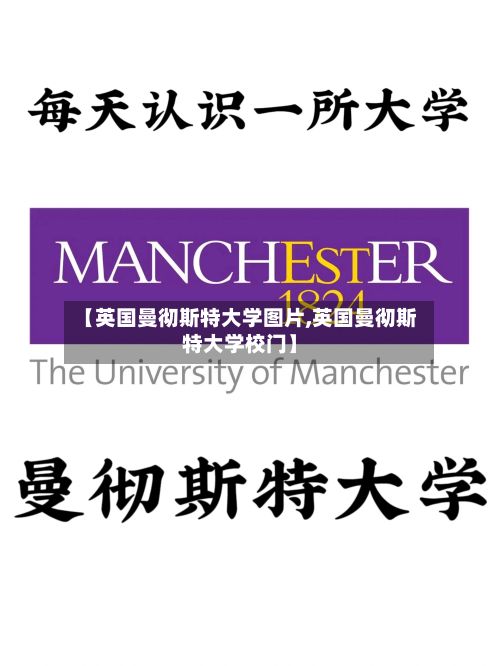【英国曼彻斯特大学图片,英国曼彻斯特大学校门】-第2张图片