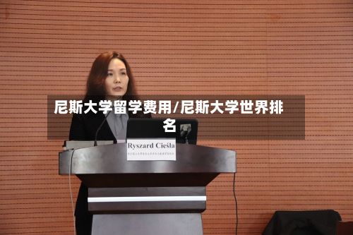尼斯大学留学费用/尼斯大学世界排名