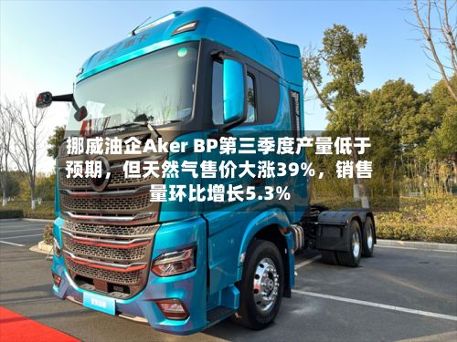 挪威油企Aker BP第三季度产量低于预期，但天然气售价大涨39%	，销售量环比增长5.3%-第2张图片