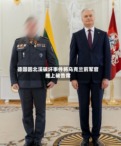 德国因北溪破坏事件将乌克兰前军官推上被告席-第2张图片