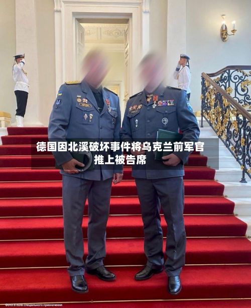 德国因北溪破坏事件将乌克兰前军官推上被告席-第1张图片