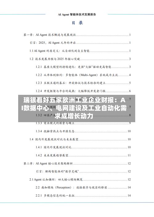 瑞银看好五家欧洲工业企业财报：AI数据中心、电网建设及工业自动化需求成增长动力-第1张图片