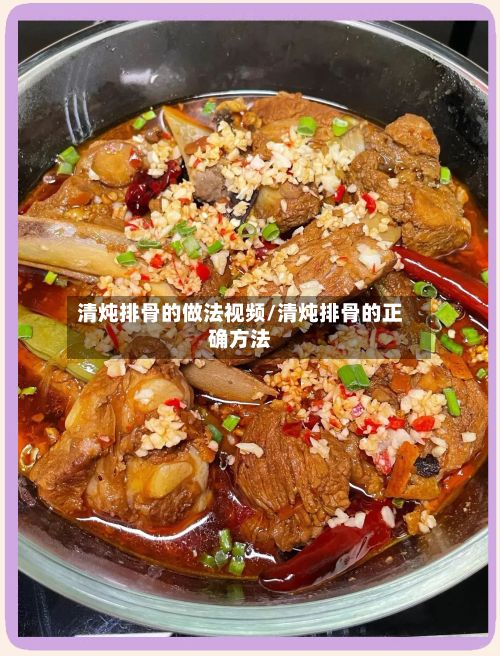 清炖排骨的做法视频/清炖排骨的正确方法-第2张图片