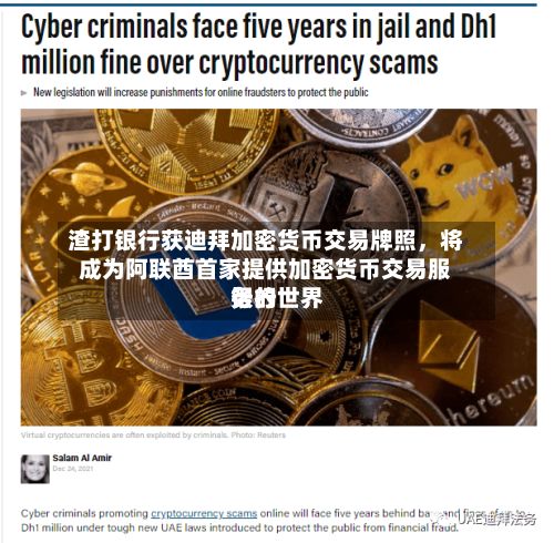 渣打银行获迪拜加密货币交易牌照，将成为阿联酋首家提供加密货币交易服务的世界银行-第3张图片