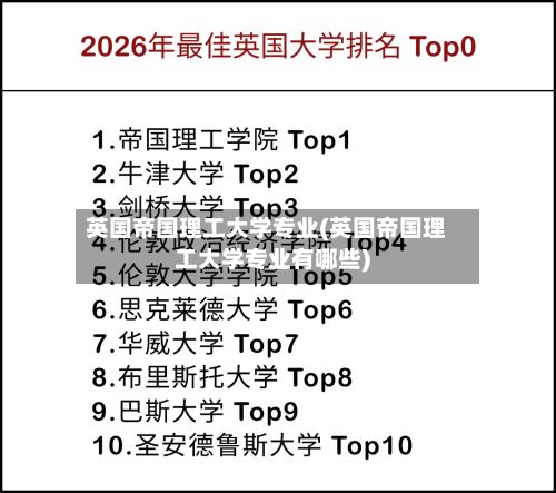 英国帝国理工大学专业(英国帝国理工大学专业有哪些)