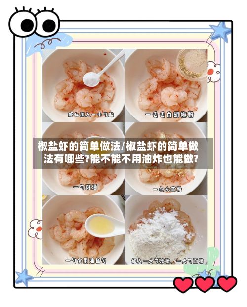椒盐虾的简单做法/椒盐虾的简单做法有哪些?能不能不用油炸也能做?