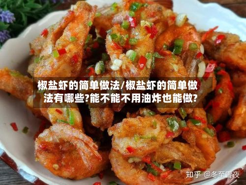 椒盐虾的简单做法/椒盐虾的简单做法有哪些?能不能不用油炸也能做?-第2张图片