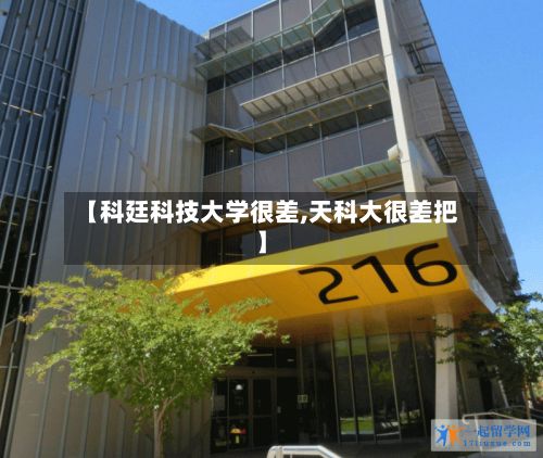 【科廷科技大学很差,天科大很差把】