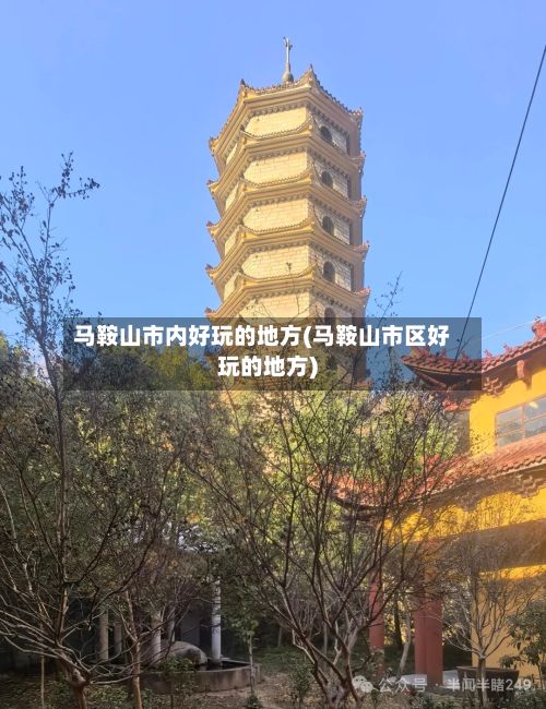 马鞍山市内好玩的地方(马鞍山市区好玩的地方)-第3张图片