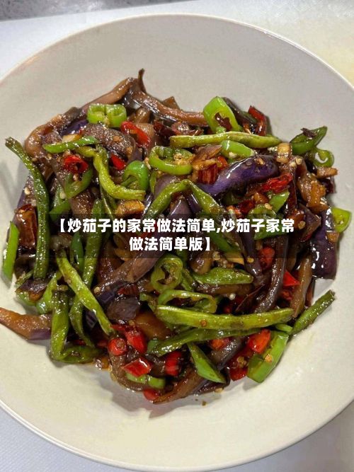 【炒茄子的家常做法简单,炒茄子家常做法简单版】