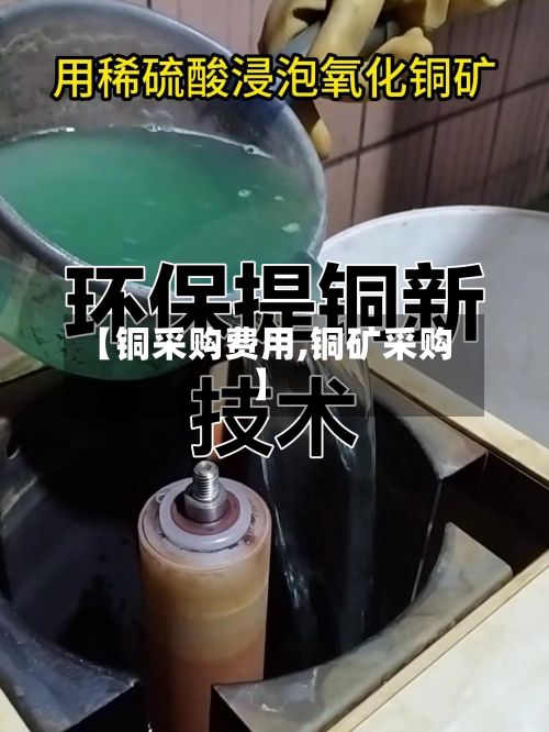 【铜采购费用,铜矿采购】