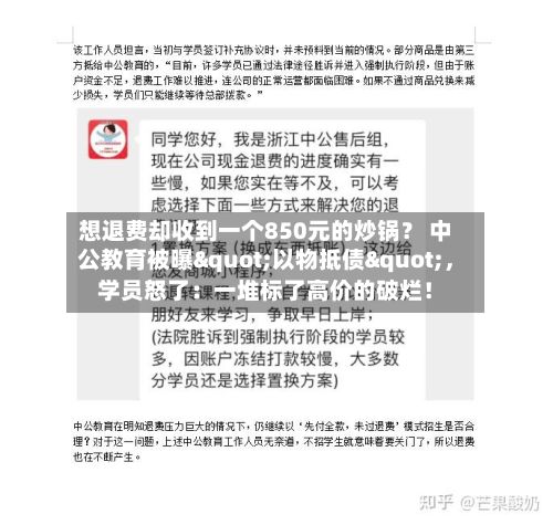 想退费却收到一个850元的炒锅？ 中公教育被曝"以物抵债"，学员怒了：一堆标了高价的破烂！-第1张图片