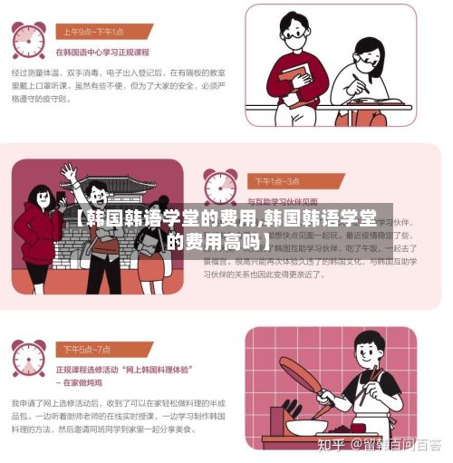 【韩国韩语学堂的费用,韩国韩语学堂的费用高吗】