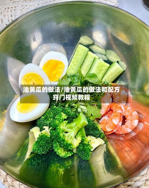 油黄瓜的做法/油黄瓜的做法和配方窍门视频教程-第2张图片