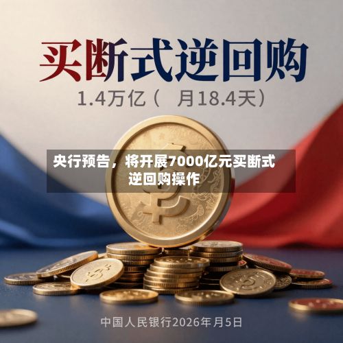 央行预告，将开展7000亿元买断式逆回购操作-第2张图片