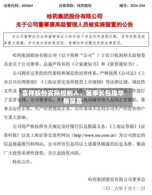 富祥股份实际控制人	、董事长包建华被留置-第3张图片
