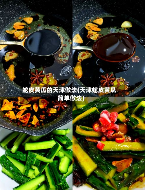 蛇皮黄瓜的天津做法(天津蛇皮黄瓜简单做法)-第3张图片