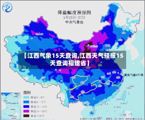 【江西气象15天查询,江西天气预报15天查询福建省】