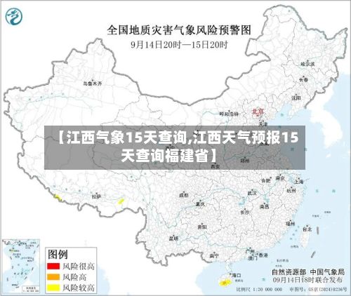 【江西气象15天查询,江西天气预报15天查询福建省】-第3张图片