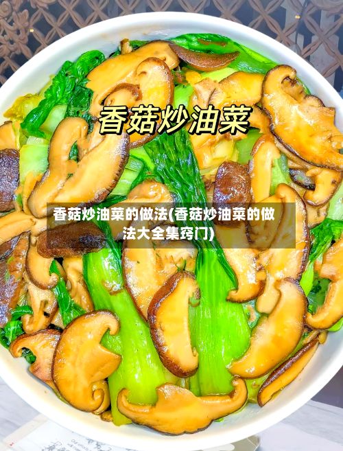 香菇炒油菜的做法(香菇炒油菜的做法大全集窍门)-第2张图片