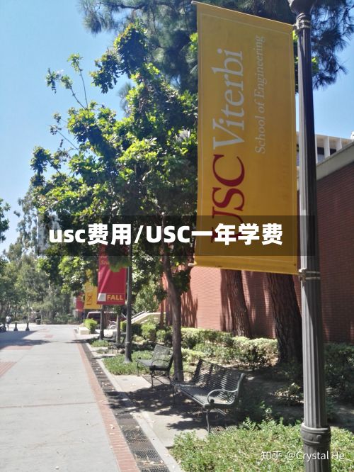 usc费用/USC一年学费