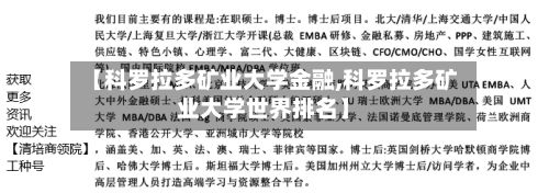 【科罗拉多矿业大学金融,科罗拉多矿业大学世界排名】