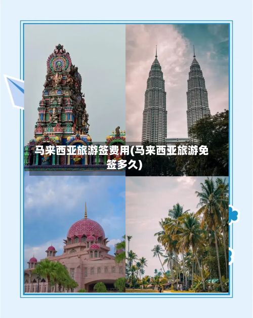 马来西亚旅游签费用(马来西亚旅游免签多久)