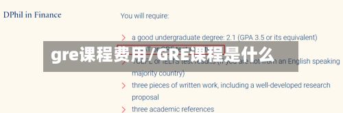 gre课程费用/GRE课程是什么-第3张图片