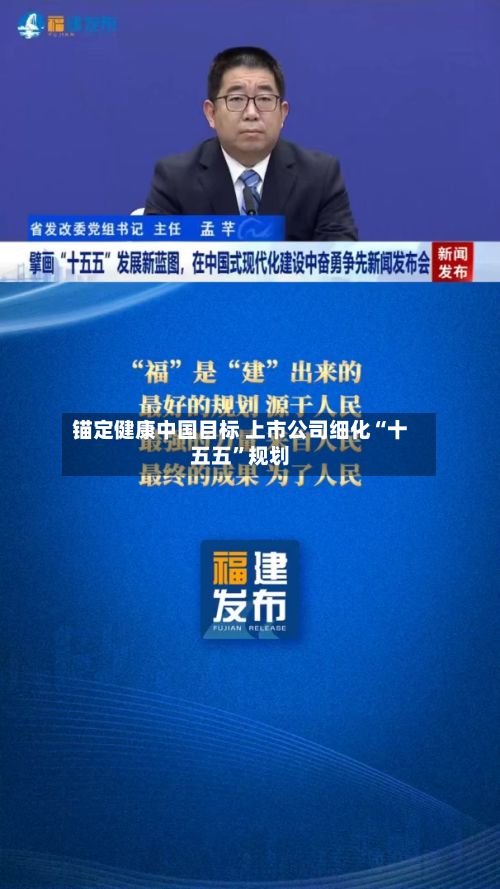 锚定健康中国目标 上市公司细化“十五五”规划-第2张图片