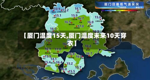 【厦门温度15天,厦门温度未来10天穿衣】-第2张图片